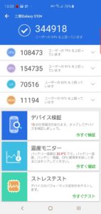 GalaxyS10 Plus　ベンチマーク結果